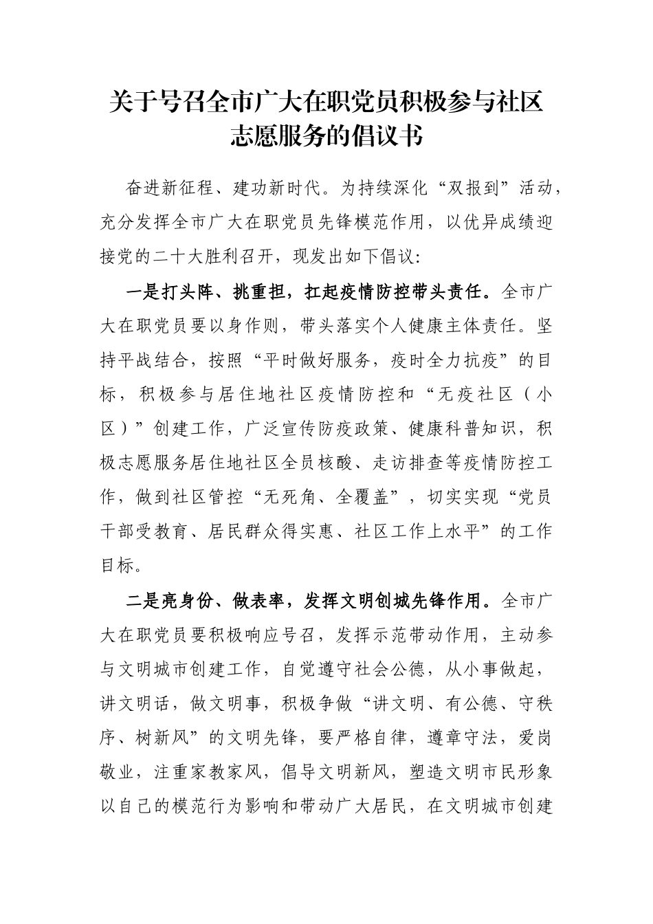 关于号召全市广大在职党员积极参与社区志愿服务的倡议书_第1页