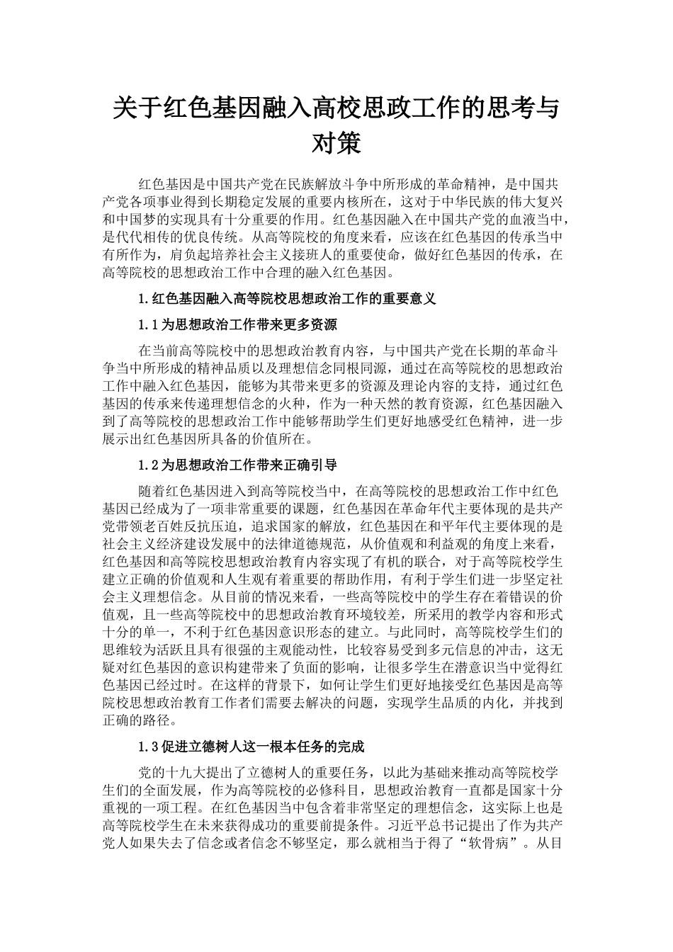 关于红色基因融入高校思政工作的思考与对策_第1页