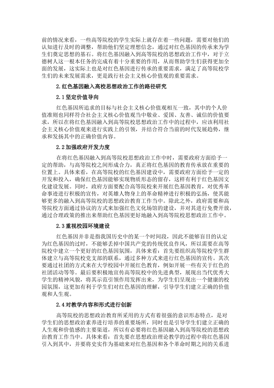 关于红色基因融入高校思政工作的思考与对策_第2页