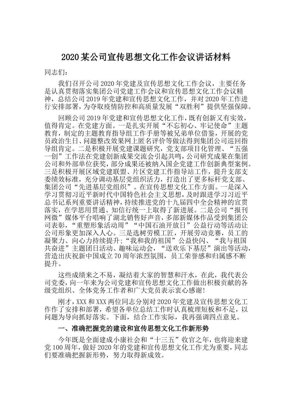 某公司宣传思想文化工作会议讲话材料_第1页