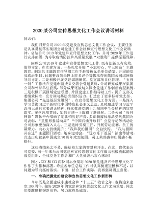 某公司宣传思想文化工作会议讲话材料
