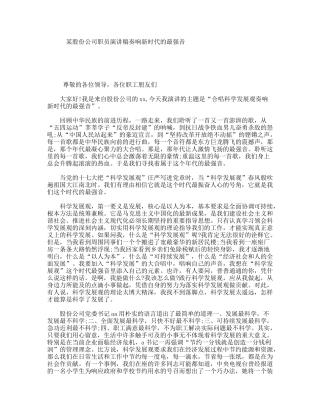 某股份公司职员演讲稿奏响新时代的最强音