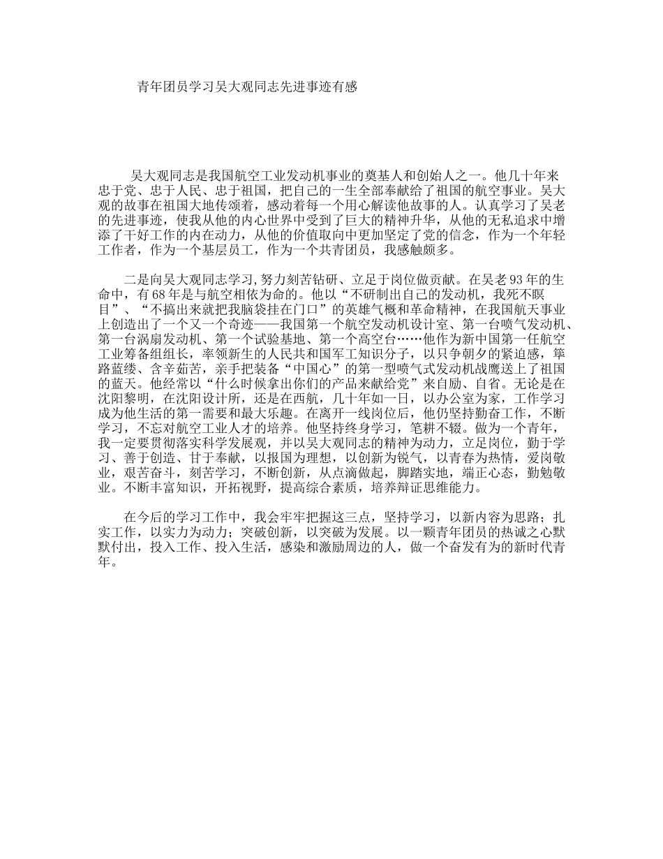 青年团员学习吴大观同志先进事迹有感_第1页
