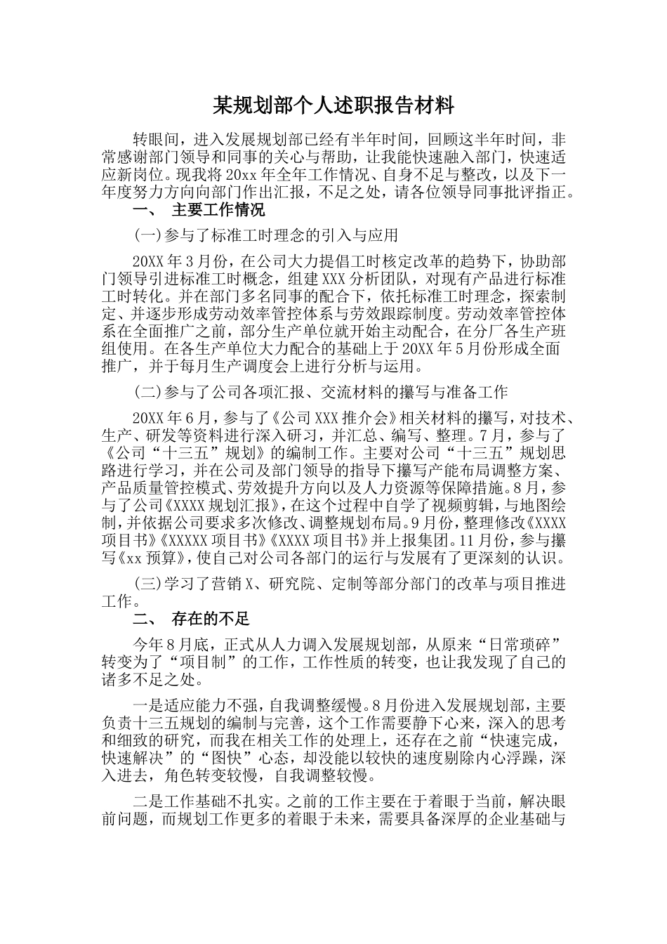 某规划部个人述职报告材料_第1页