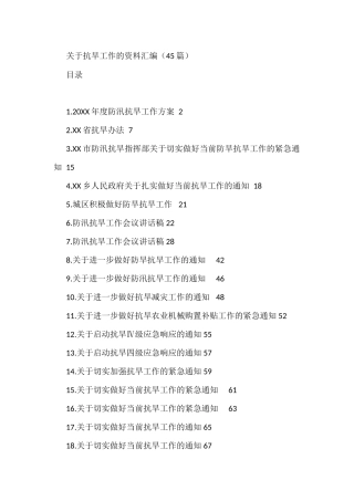 关于抗旱工作的资料汇编（45篇）
