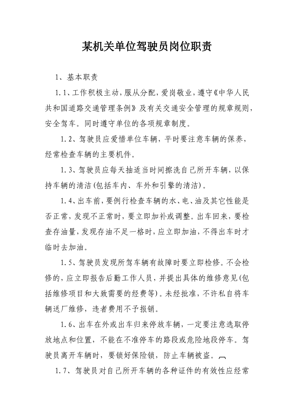 某机关单位驾驶员岗位职责_第1页