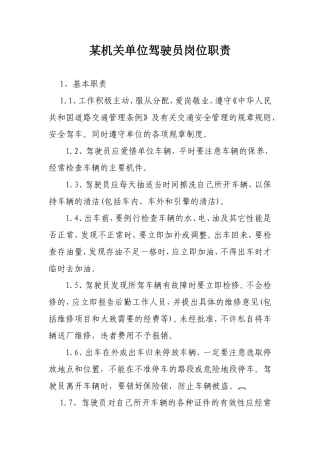 某机关单位驾驶员岗位职责