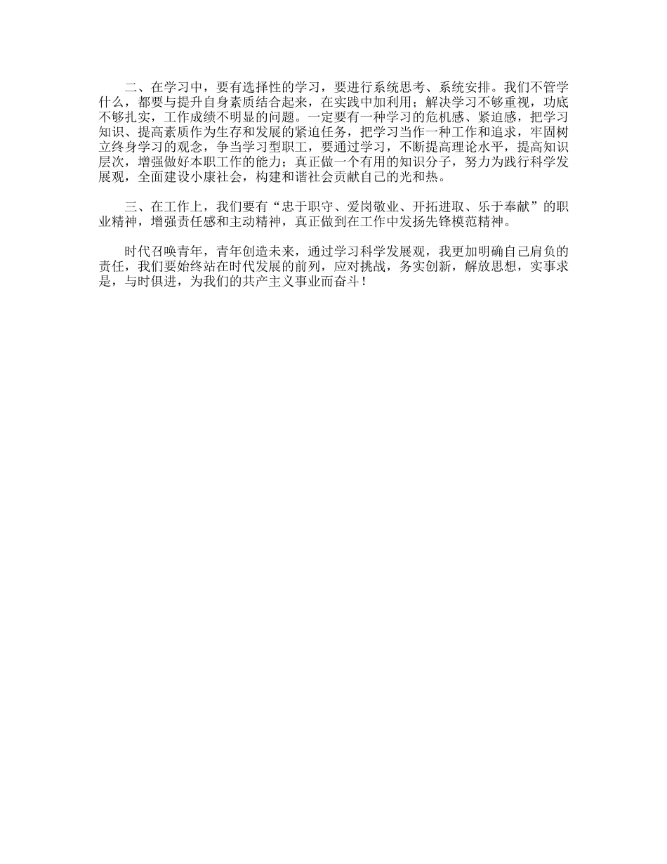 青年员工学习科学发展观心得体会_第2页