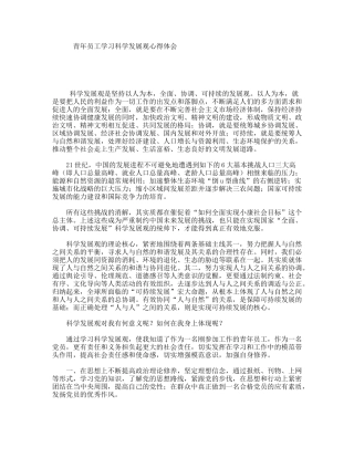 青年员工学习科学发展观心得体会