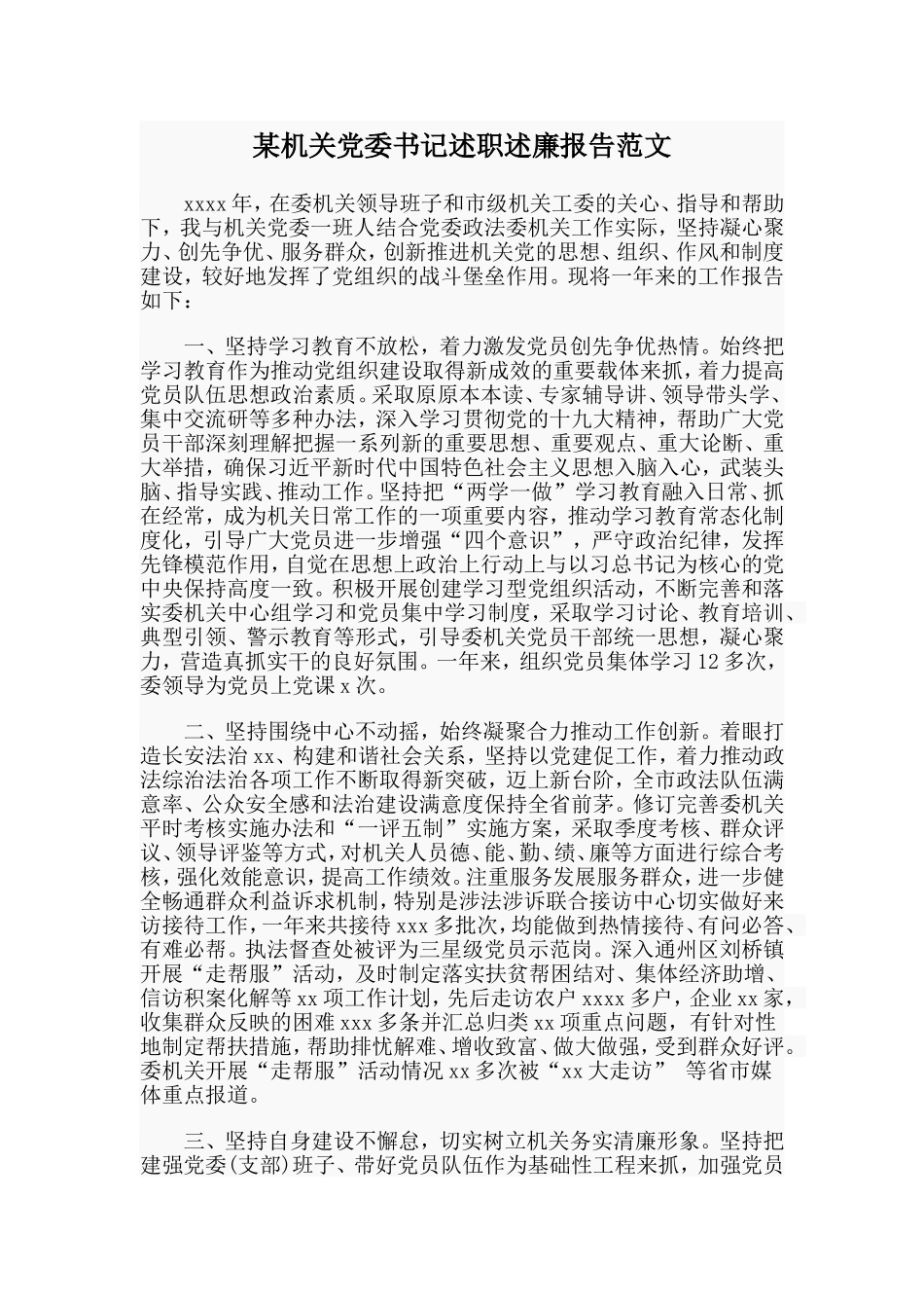 某机关党委书记述职述廉报告范文_第1页