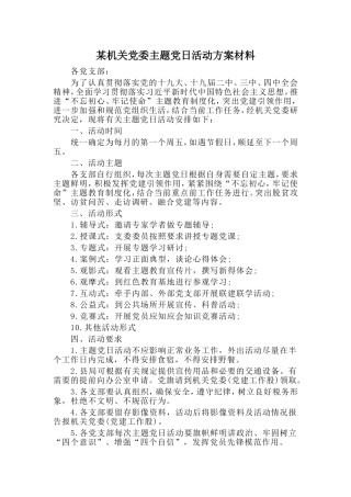 某机关党委主题党日活动方案材料