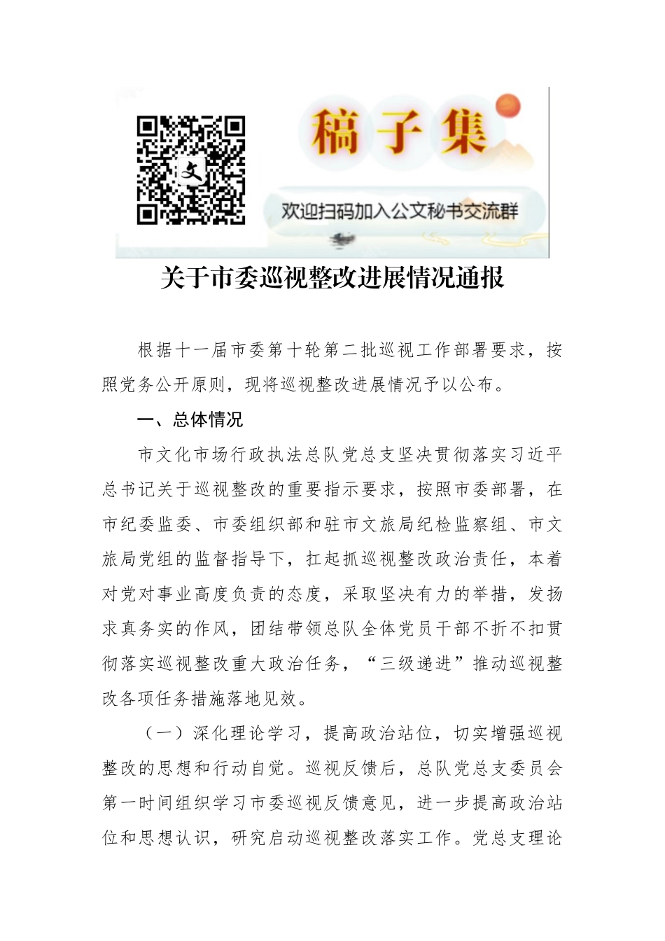 关于市委巡视整改进展情况通报_第1页