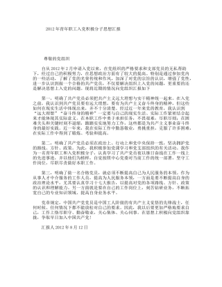 青职工入党积极分子思想汇报