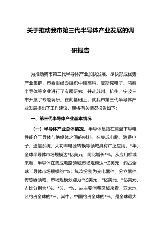 关于推动我市第三代半导体产业发展的调研报告