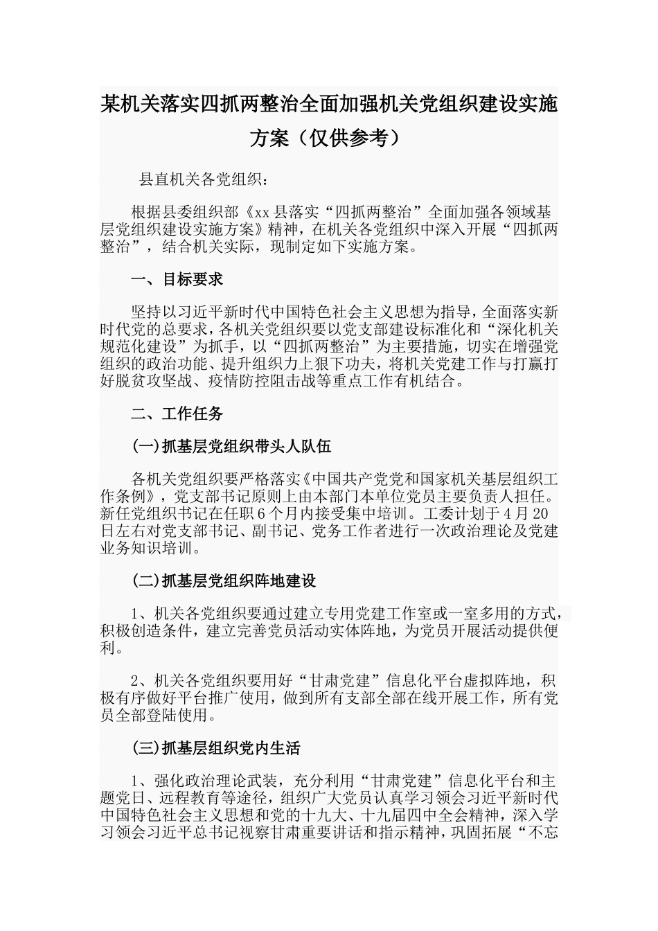 某机关落实四抓两整治全面加强机关党组织建设实施方案（仅供参考）_第1页