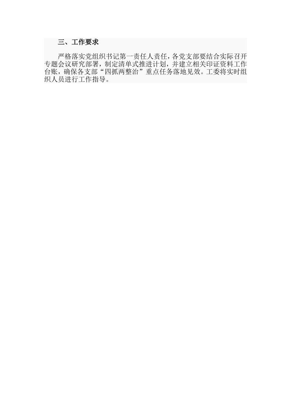 某机关落实四抓两整治全面加强机关党组织建设实施方案（仅供参考）_第3页