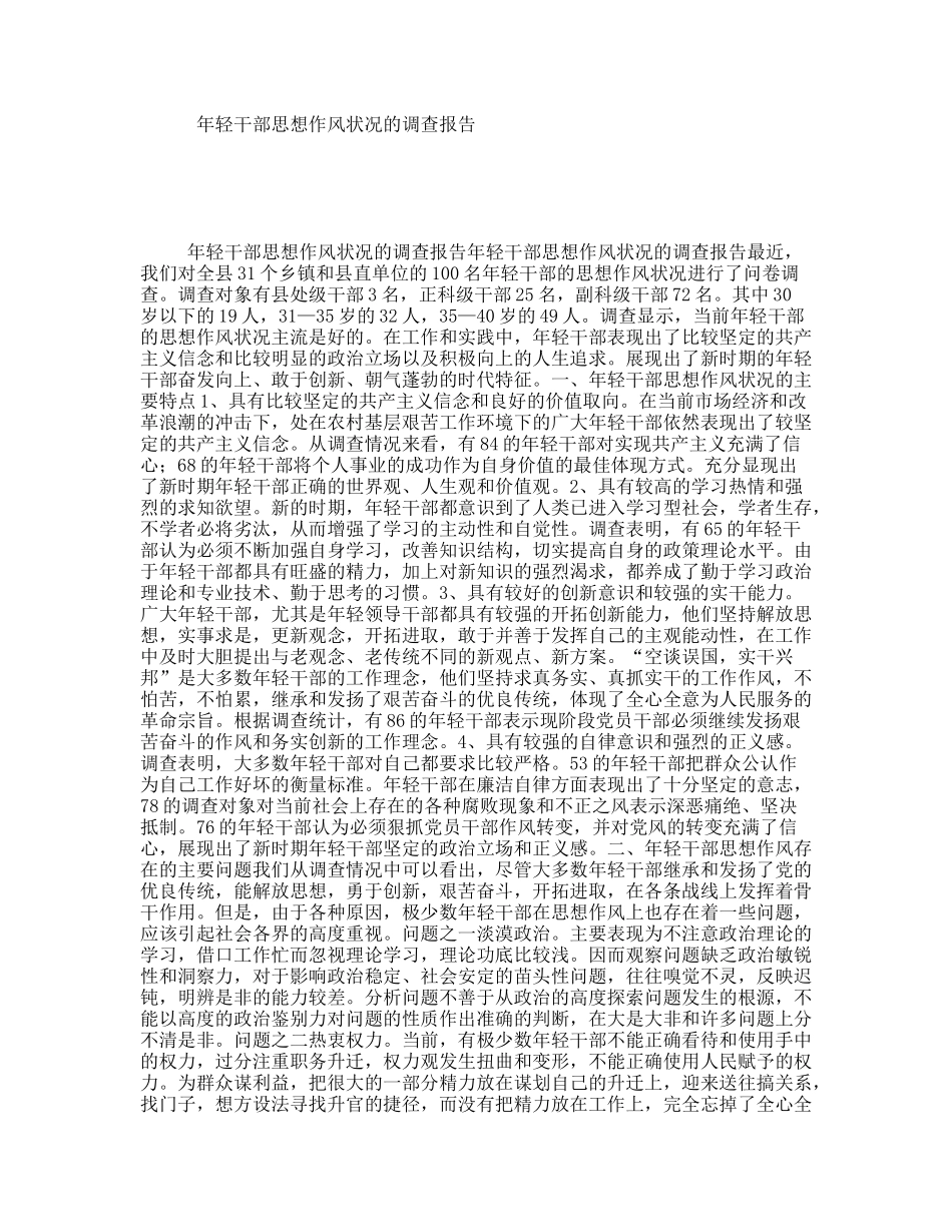 轻干部思想作风状况的调查报告_第1页