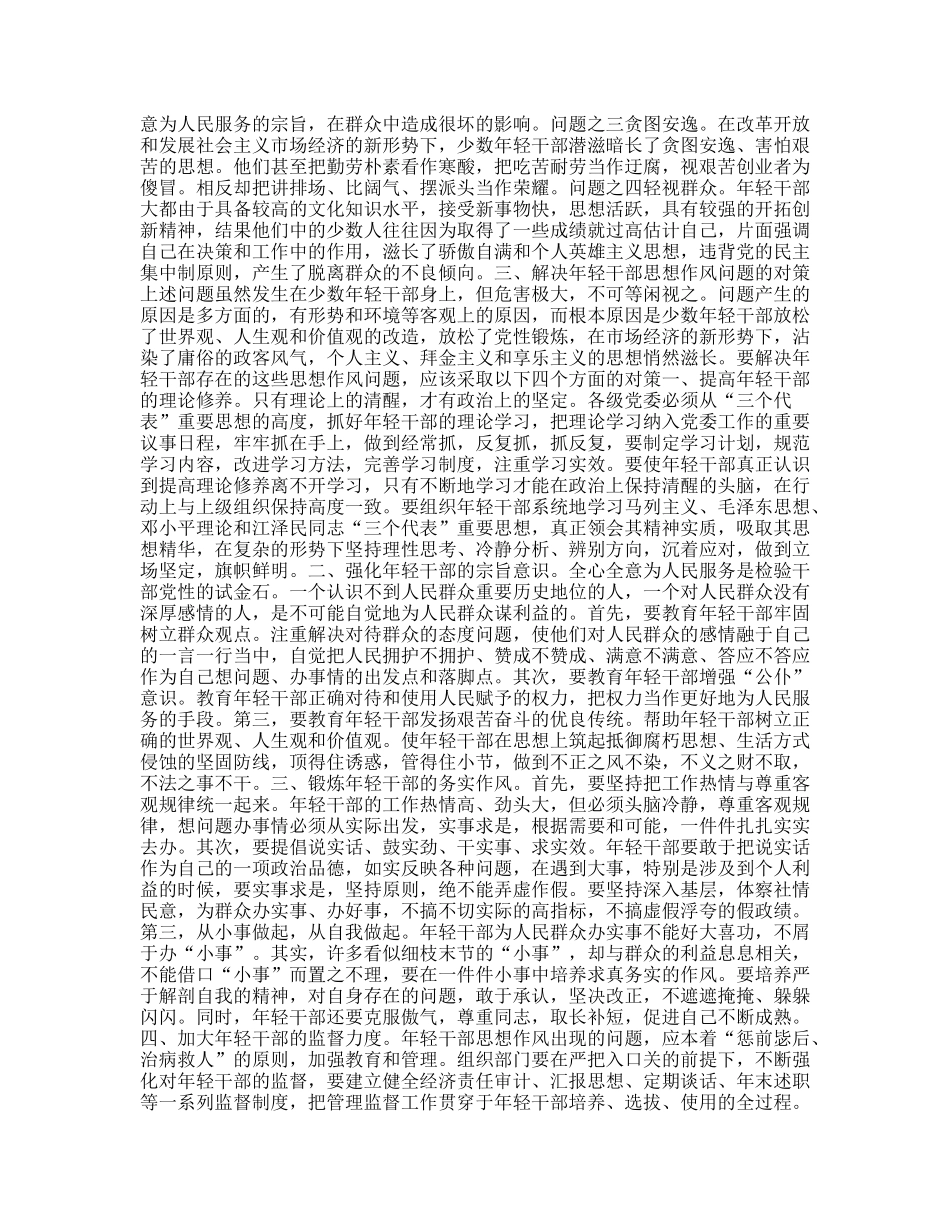 轻干部思想作风状况的调查报告_第2页