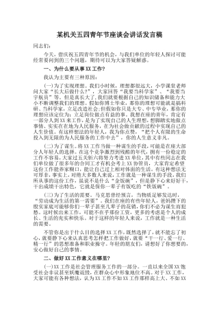 某机关五四青年节座谈会讲话发言稿