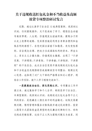 关于违规收送红包礼金和不当收益及高额放贷专项整治研讨发言