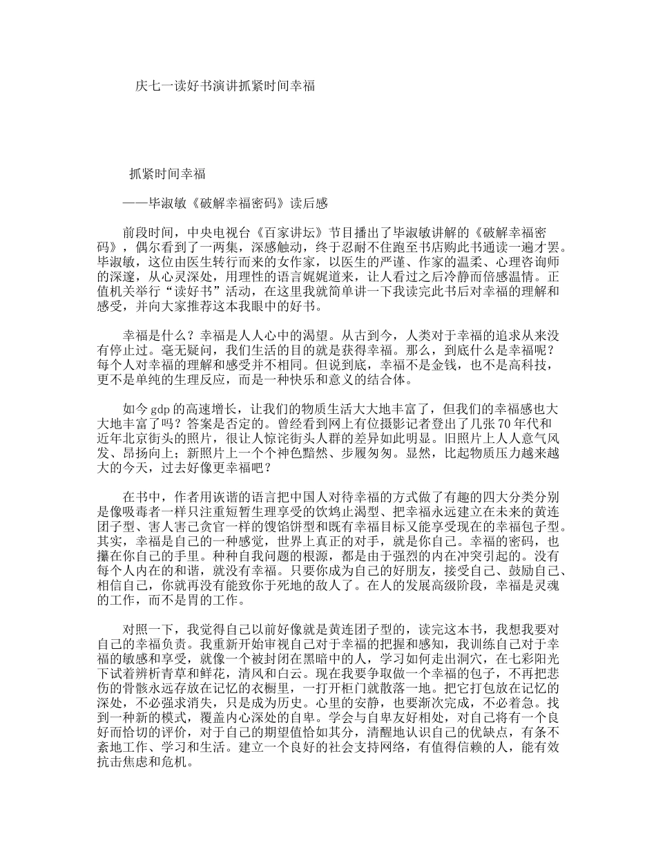 庆七一读好书演讲抓紧时间幸福_第1页