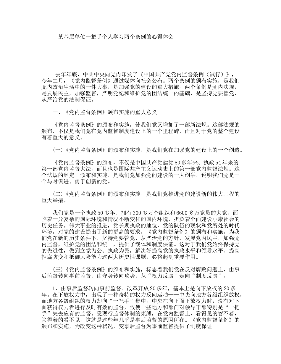 某基层单位一把手个人学习两个条例的心得体会_第1页
