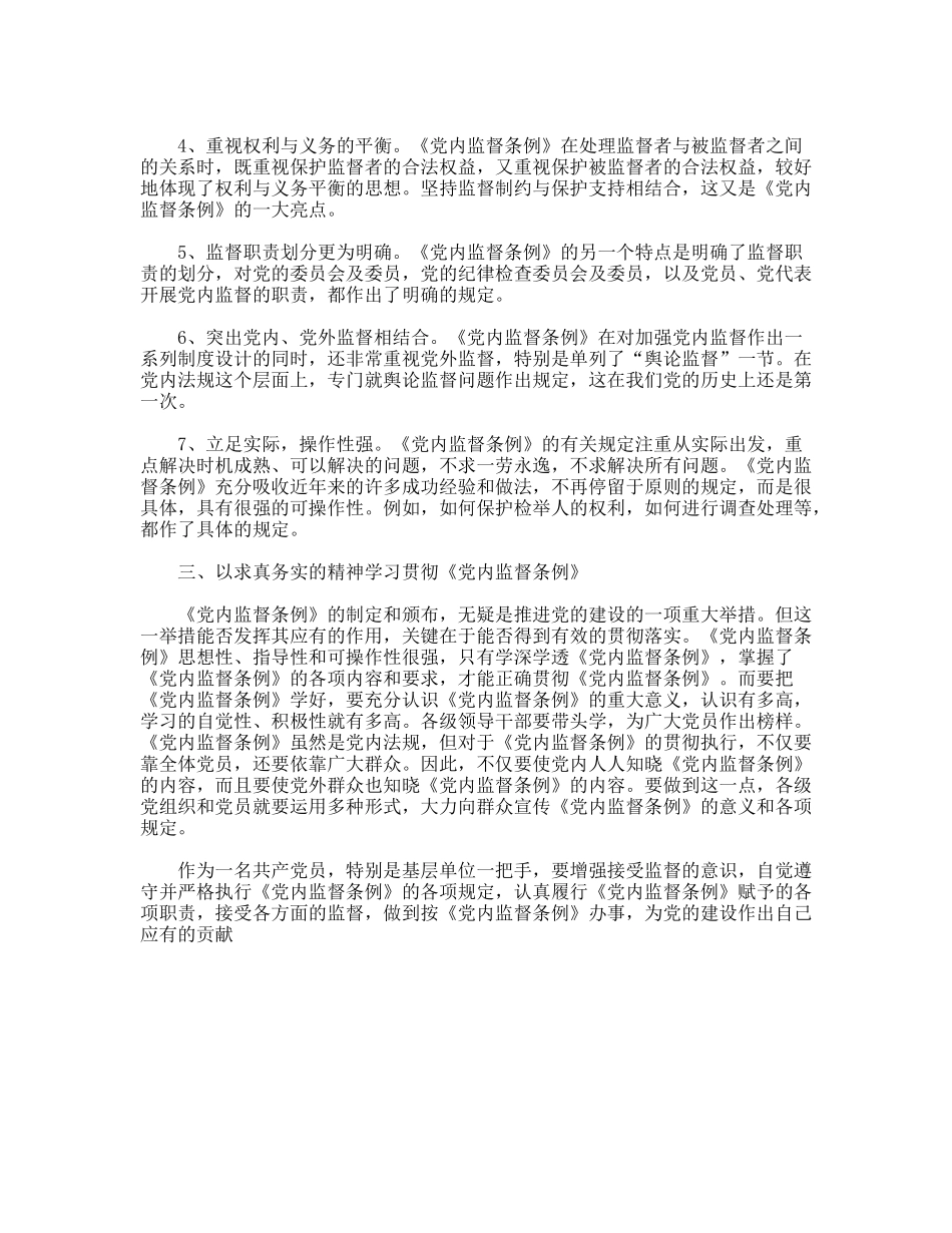 某基层单位一把手个人学习两个条例的心得体会_第3页