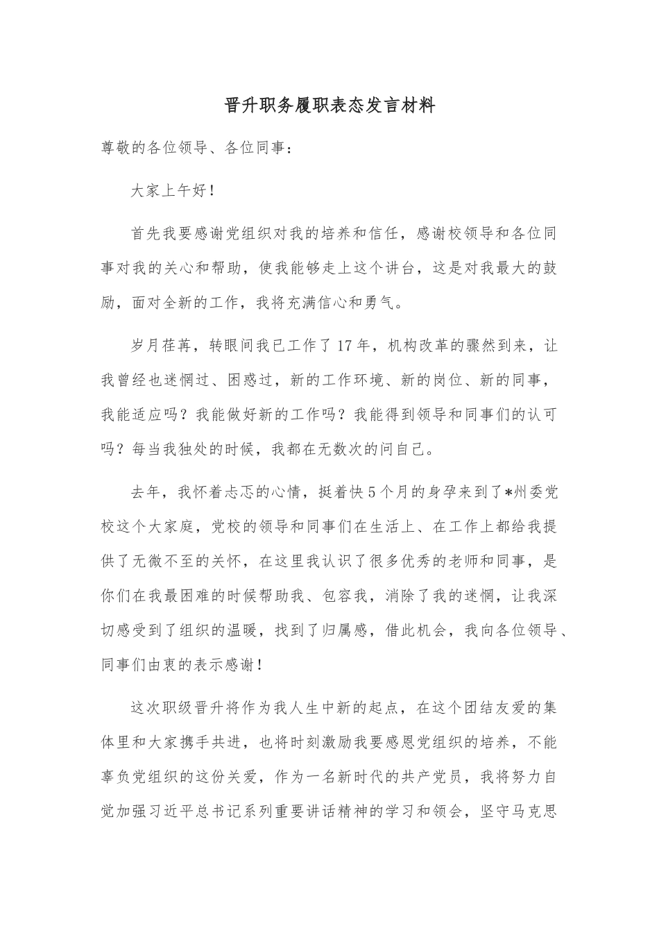 晋升职务履职表态发言材料_第1页