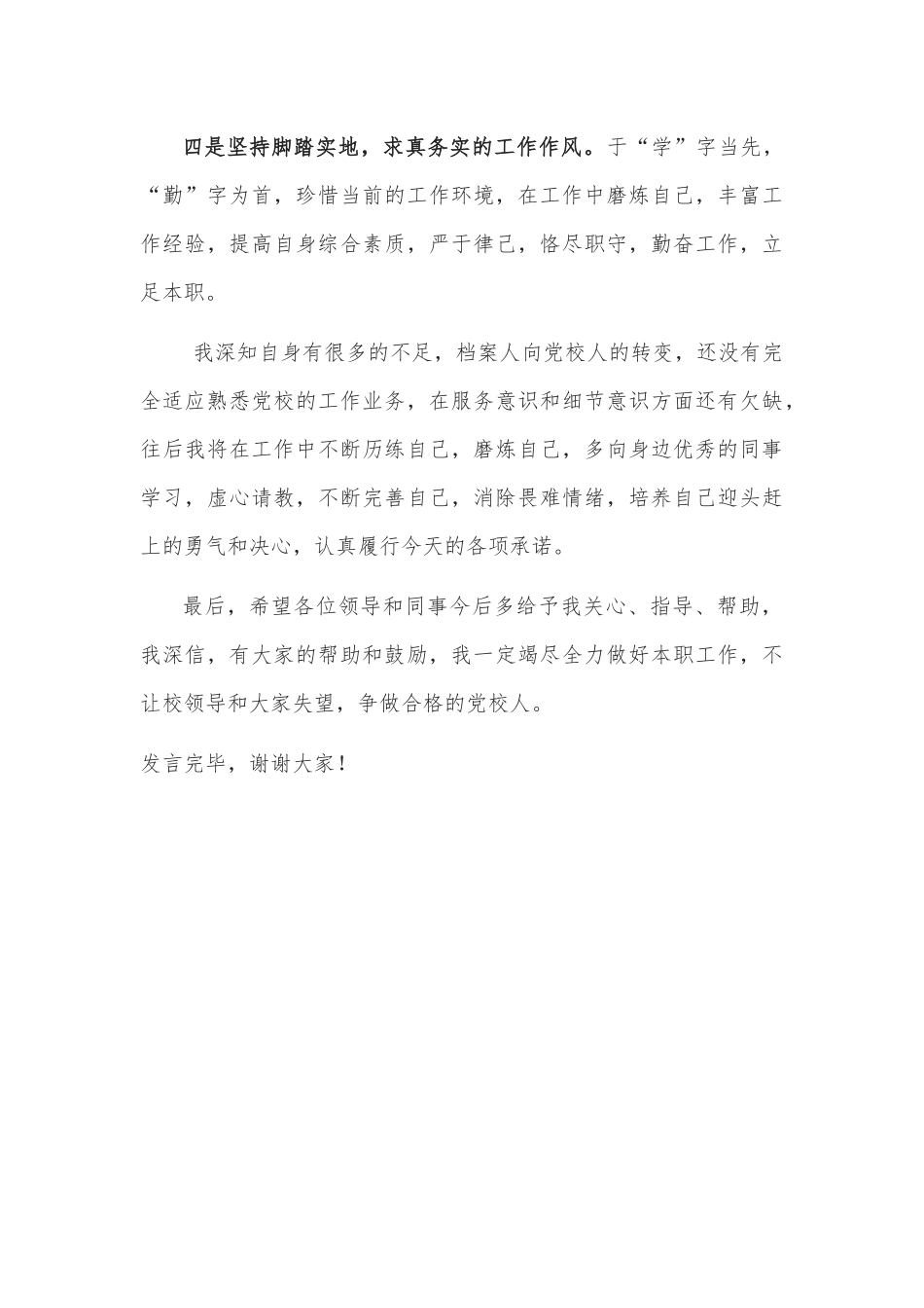 晋升职务履职表态发言材料_第3页