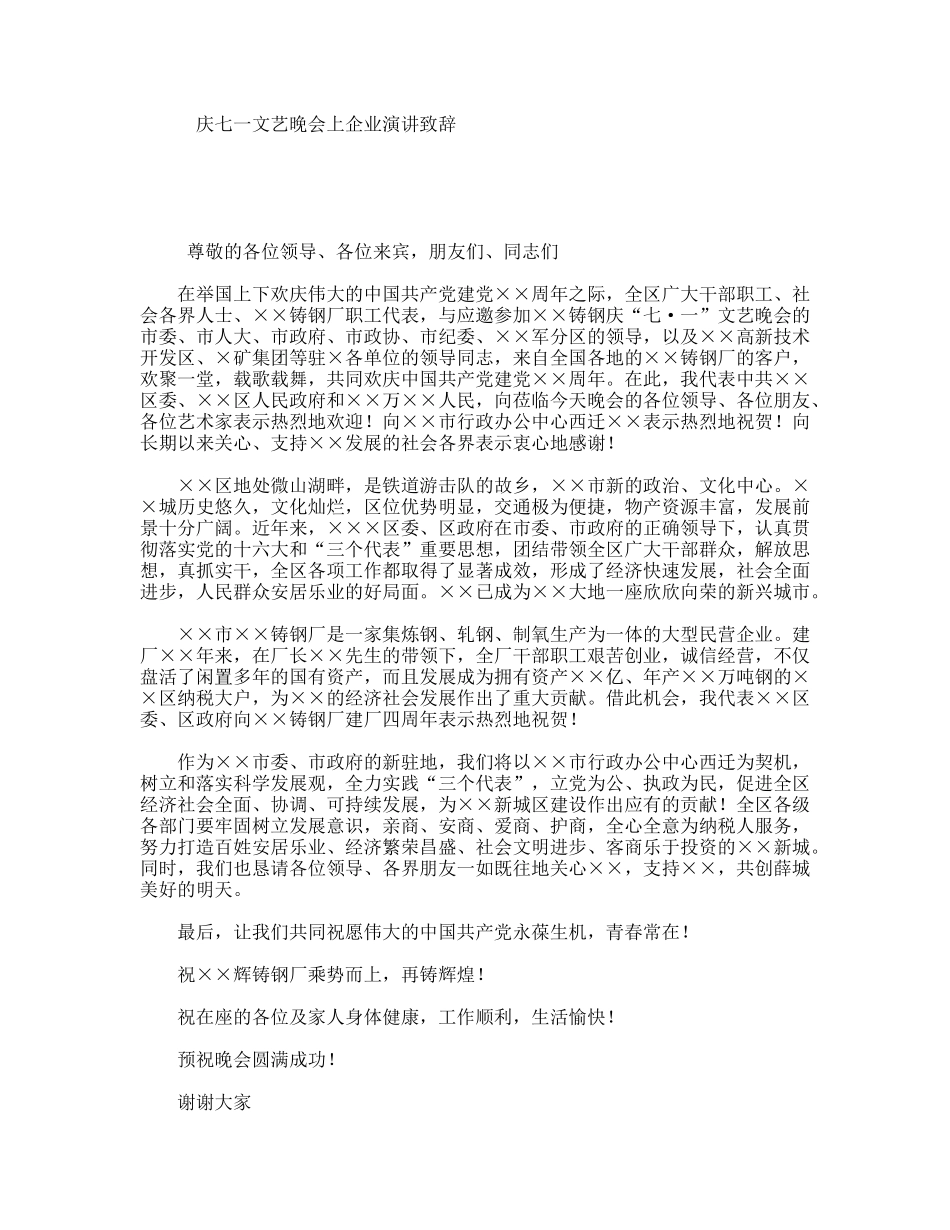 庆七一文艺晚会上企业演讲致辞_第1页