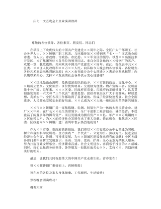 庆七一文艺晚会上企业演讲致辞