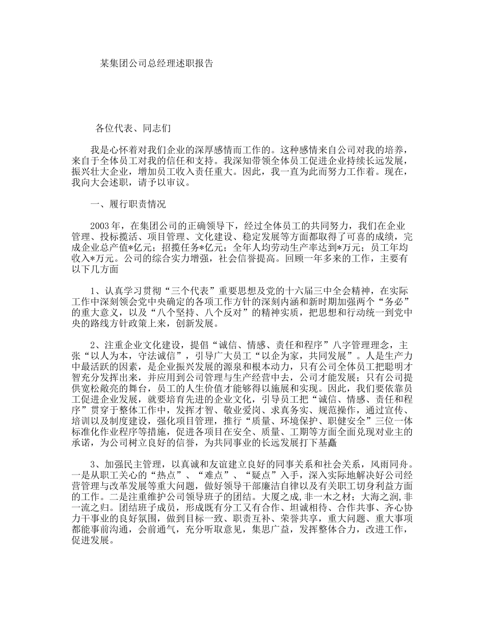 某集团公司总经理述职报告_第1页