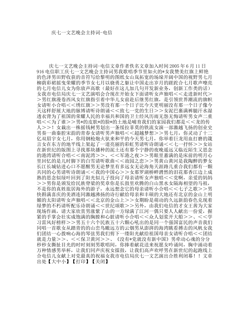 庆七一文艺晚会主持词-电信_第1页