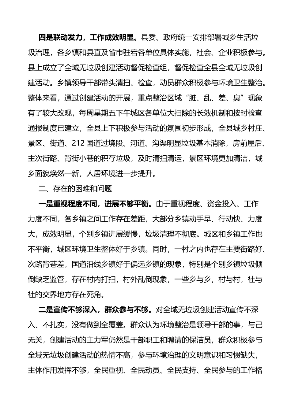 关于我县全域无垃圾创建活动情况的视察报告2篇_第3页