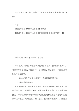 经济开发区2022年上半年工作总结及下半年工作安排2篇