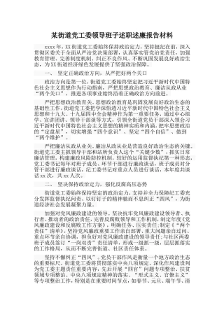 某街道党工委领导班子述职述廉报告材料