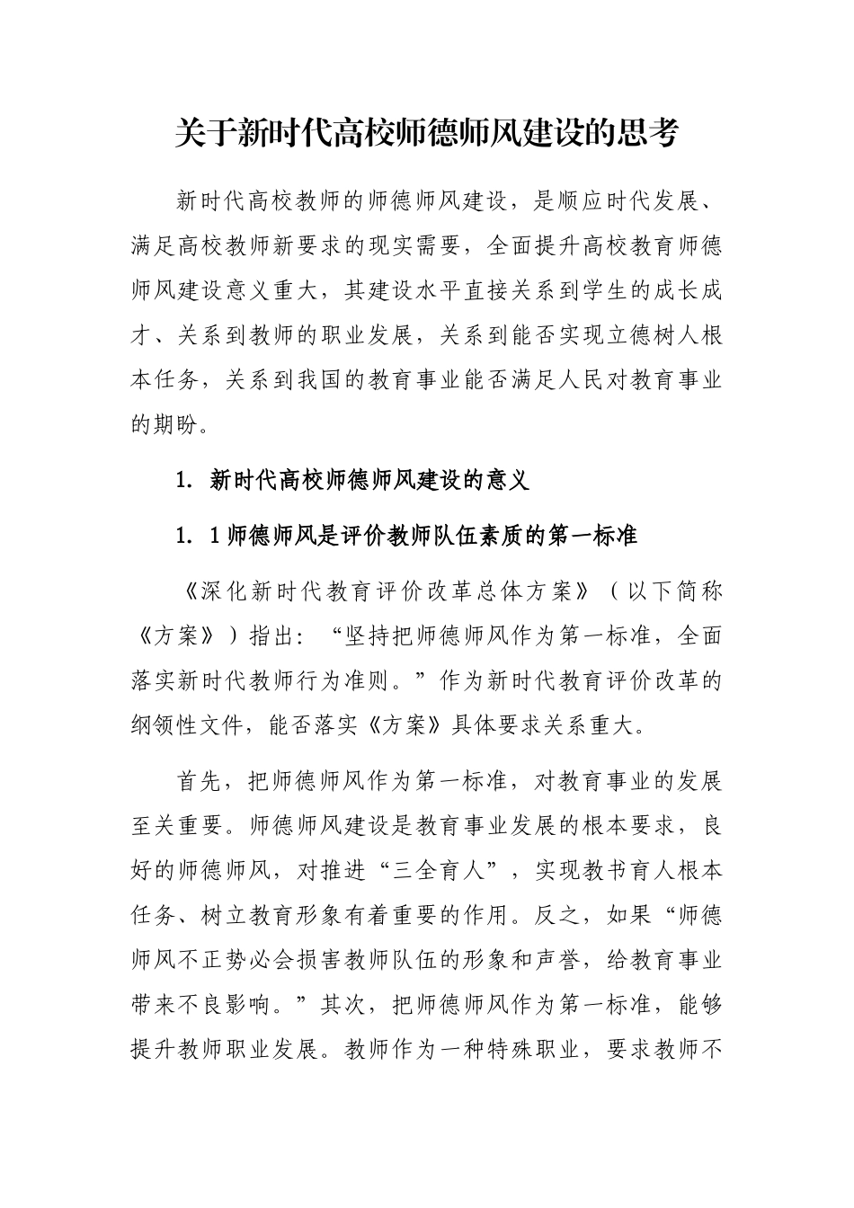 关于新时代高校师德师风建设的思考_第1页