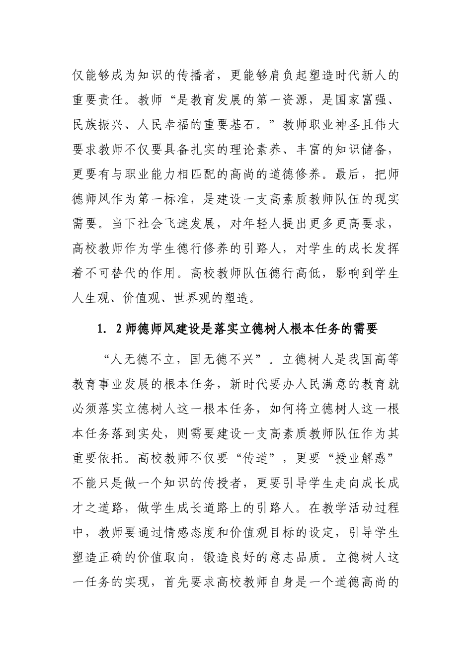 关于新时代高校师德师风建设的思考_第2页