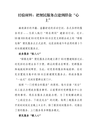经验材料：把便民服务点建到群众“心上”
