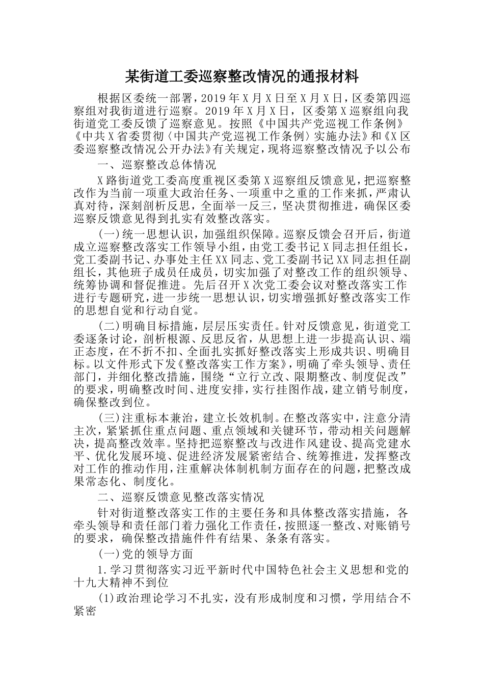 某街道工委巡察整改情况的通报材料_第1页