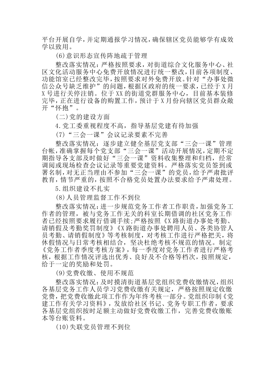 某街道工委巡察整改情况的通报材料_第3页
