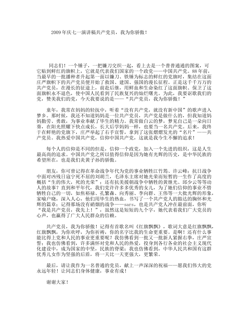 庆七一演讲稿共产党员，我为你骄傲！_第1页