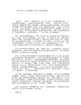 庆七一演讲稿共产党员，我为你骄傲！