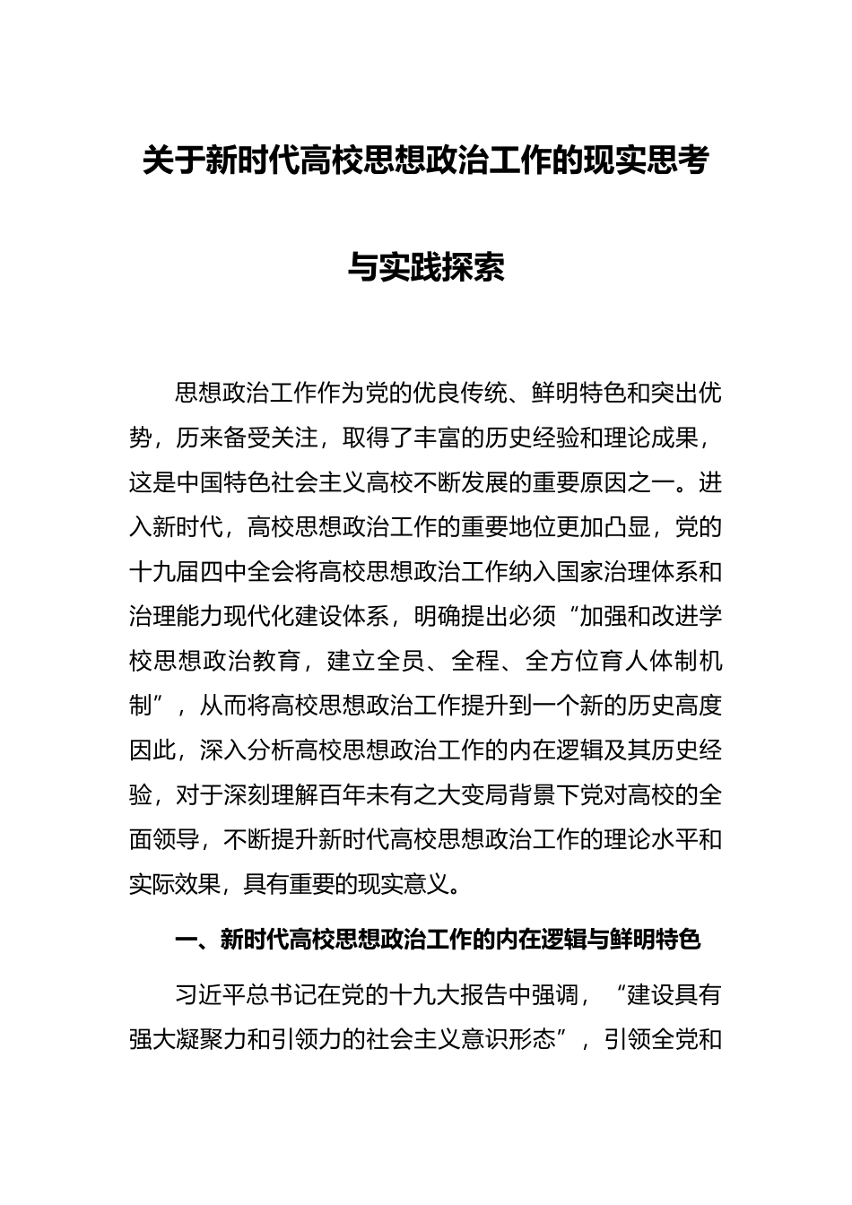 关于新时代高校思想政治工作的现实思考与实践探索_第1页