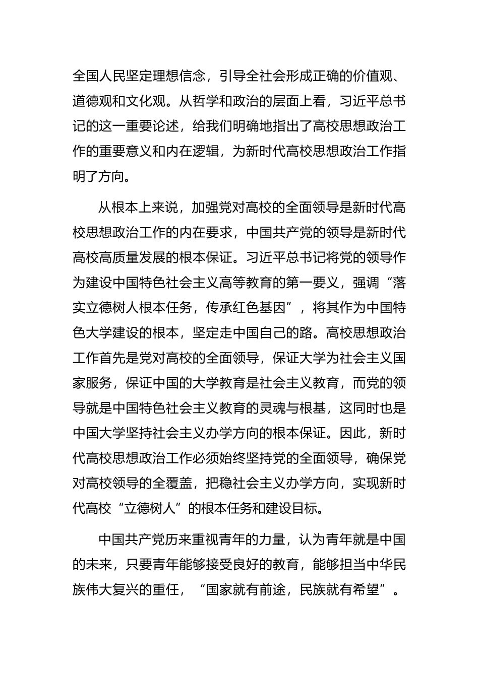 关于新时代高校思想政治工作的现实思考与实践探索_第2页