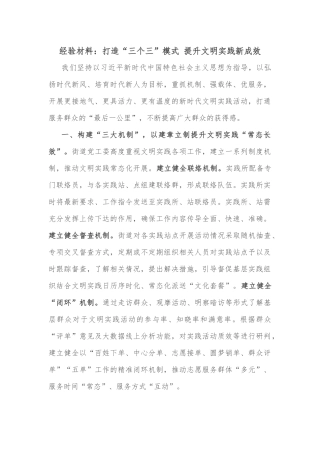 经验材料：打造“三个三”模式 提升文明实践新成效