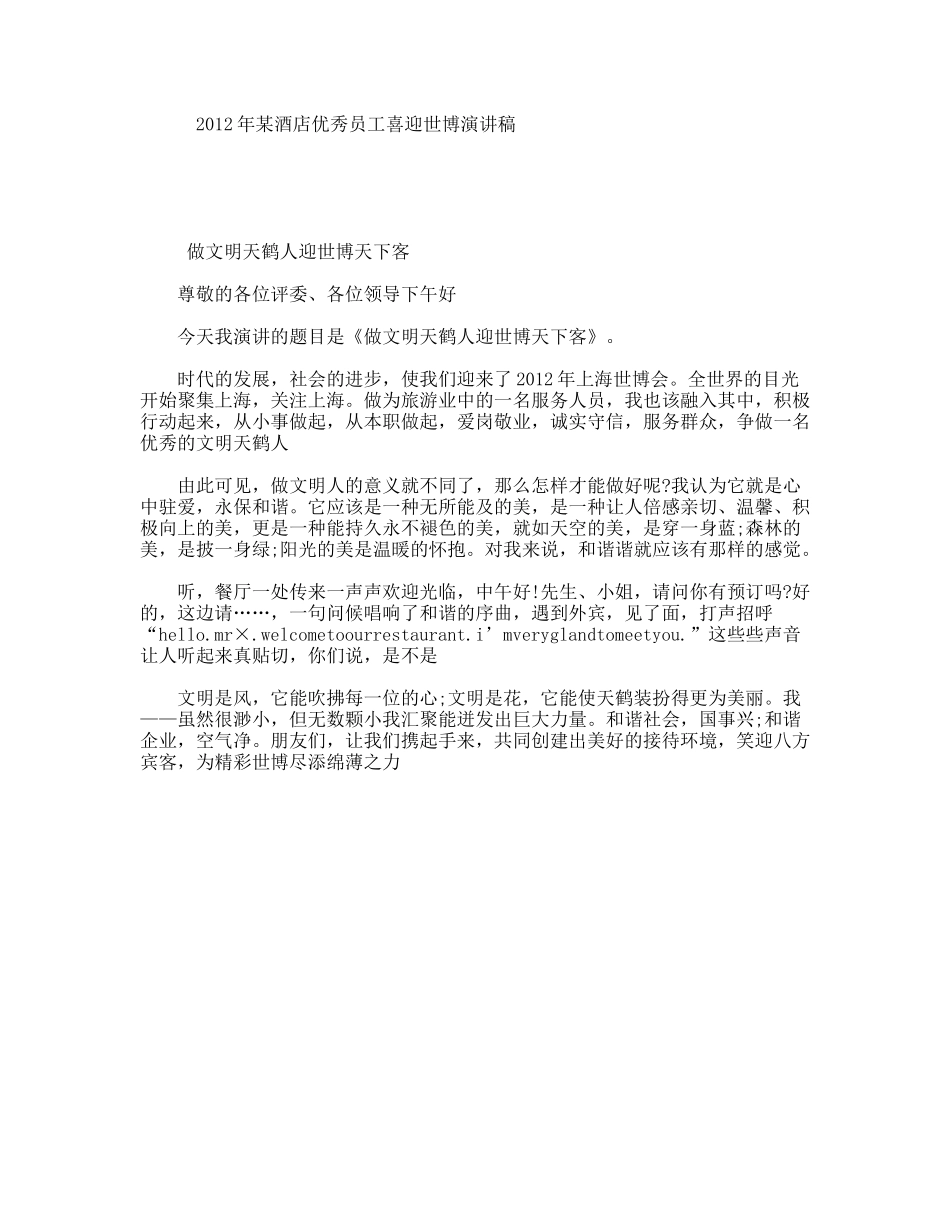 某酒店优秀员工喜迎世博演讲稿_第1页