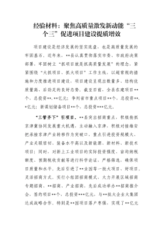 经验材料：聚焦高质量激发新动能“三个三”促进项目建设提质增效
