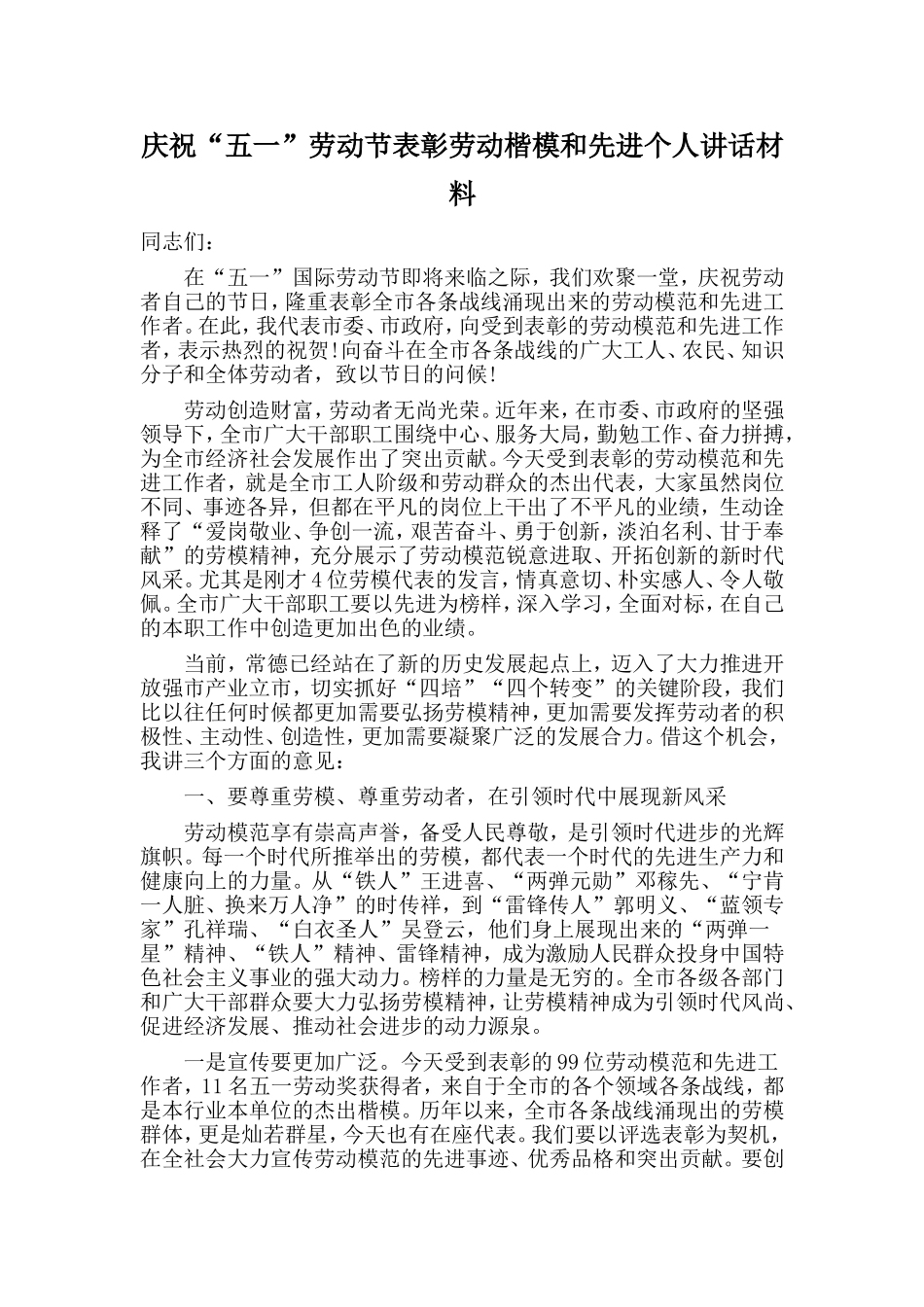 庆祝“五一”劳动节表彰劳动楷模和先进个人讲话材料_第1页