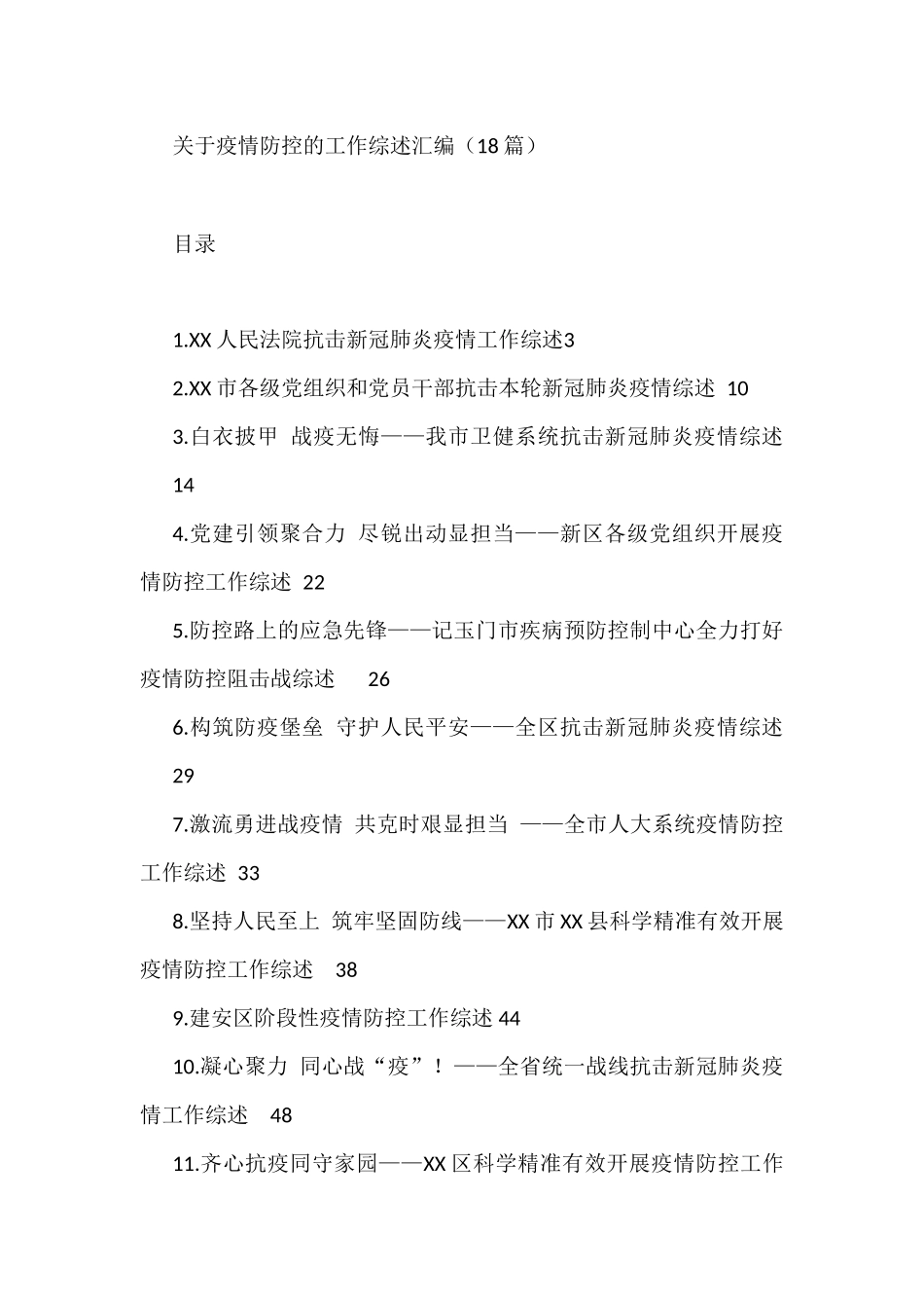 关于疫情防控的工作综述汇编（18篇）_第1页